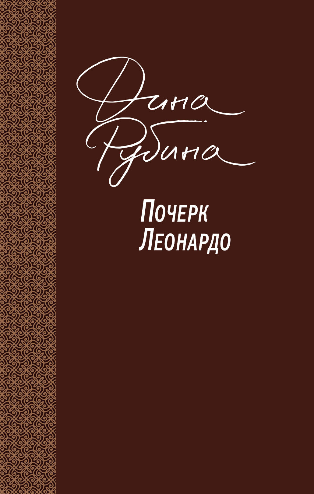 Pocherk Leonardo
