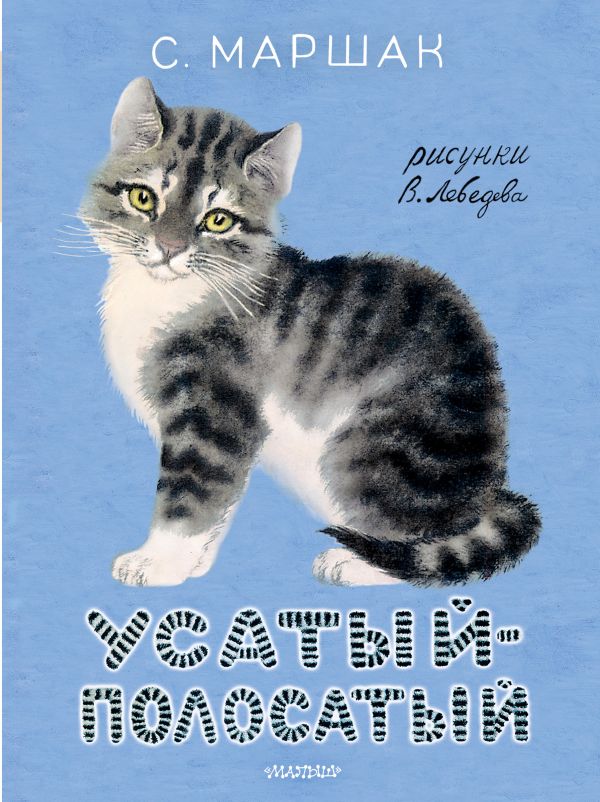 Усатый-полосатый. Рисунки В. Лебедева
