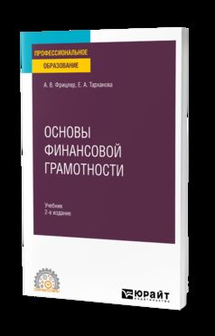 ОСНОВЫ ФИНАНСОВОЙ ГРАМОТНОСТИ 2-е изд., пер. и доп. Учебник для СПО