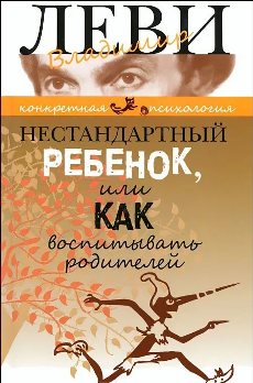 Нестандартный ребенок или как воспитывать родителей (н/о)