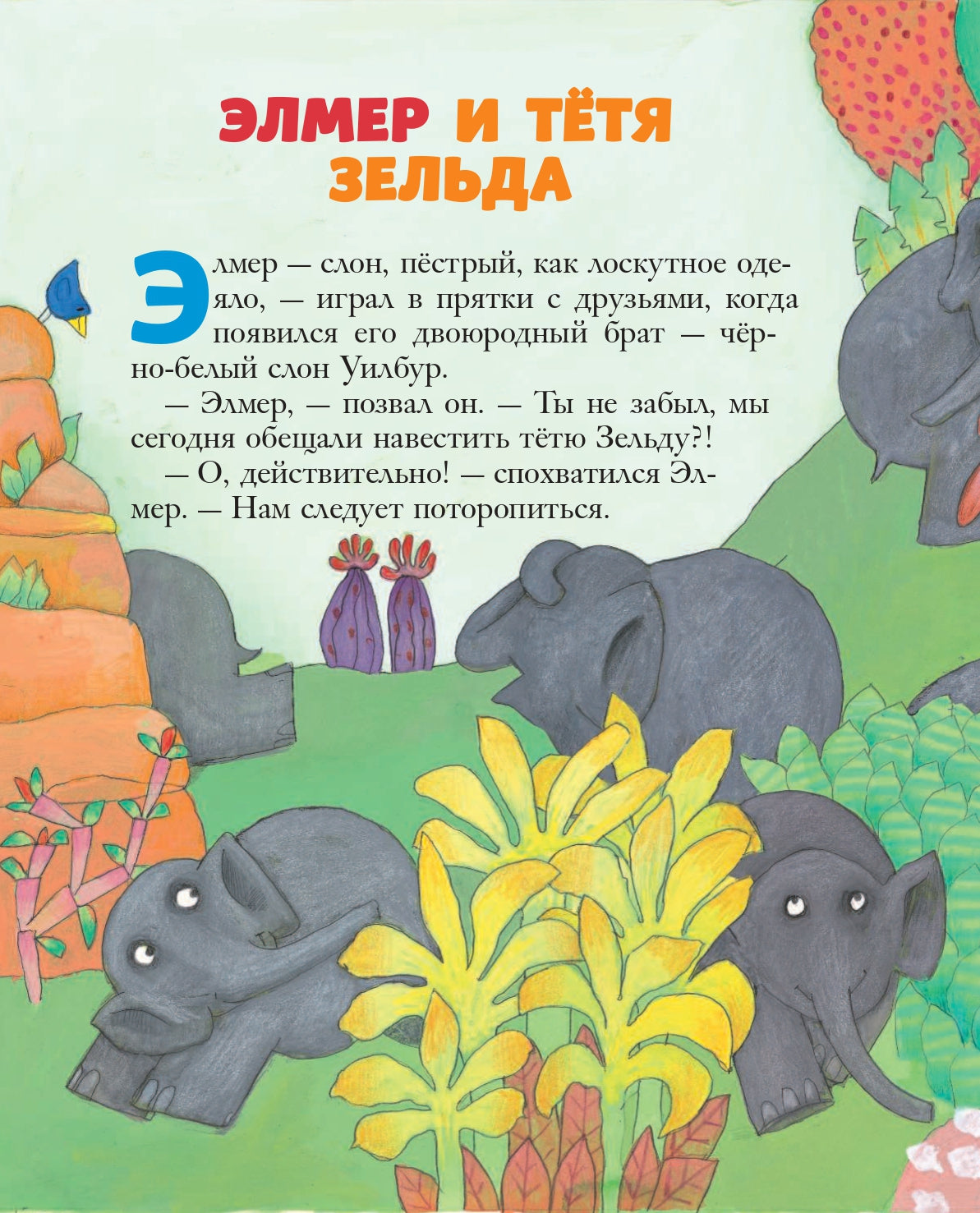 Путешествия Элмера