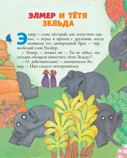 Путешествия Элмера