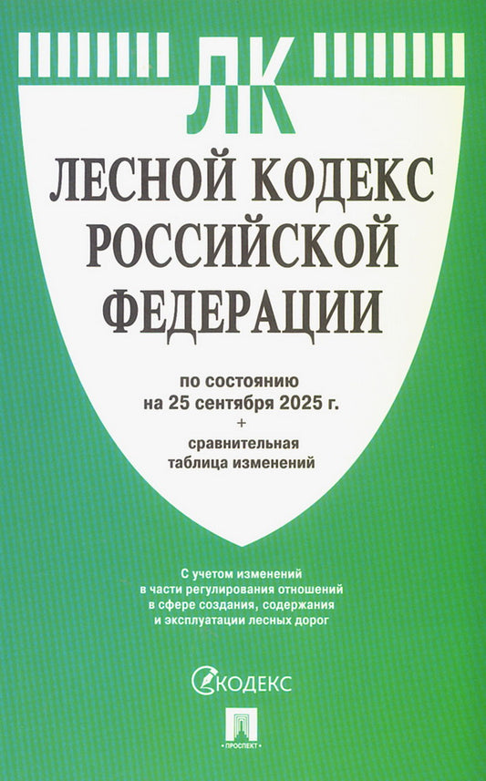 Лесной кодекс РФ по сост. на 25.09.2025 с таблицей изменений.-М.:Проспект,2025.