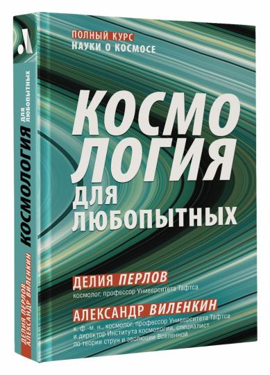 Космология для любопытных. Полный курс науки о космосе