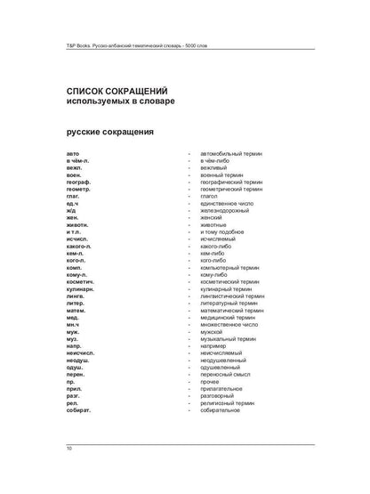 Русско-ALбанский тематический словарь - 5000 слов
