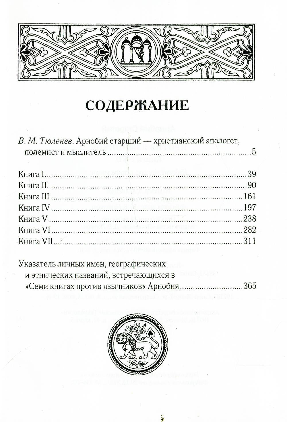 Против язычников. Кн. 1-7. 2-е изд., испр