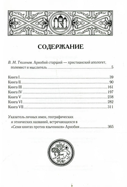 Против язычников. Кн. 1-7. 2-е изд., испр