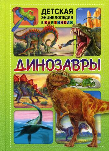 Les dinosaures. Детская энциклопедия к картинках
