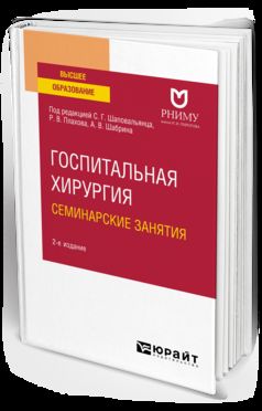 ГОСПИТАЛЬНАЯ ХИРУРГИЯ. СЕМИНАРСКИЕ ЗАНЯТИЯ 2-е изд. Учебное пособие для вузов