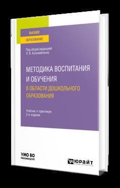 МЕТОДИКА ВОСПИТАНИЯ И ОБУЧЕНИЯ В ОБЛАСТИ ДОШКОЛЬНОГО ОБРАЗОВАНИЯ 2-е изд., пер. je suis d'accord. Travail et pratique pour les femmes