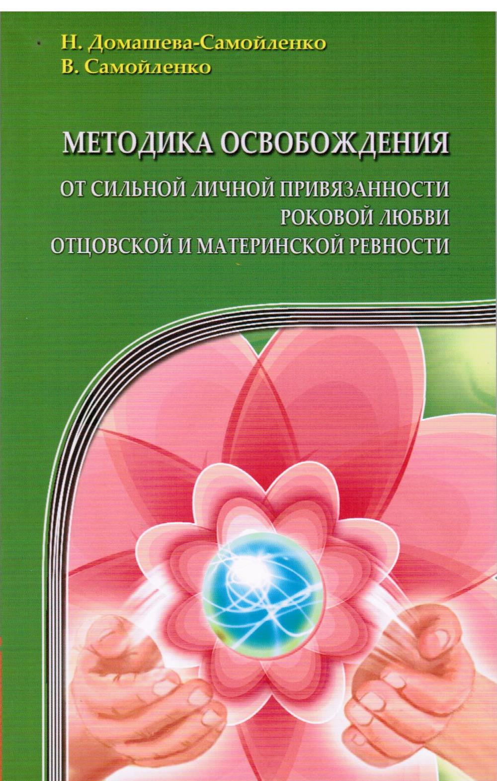 Методика освобождения от личн. привязанности (2-е изд.), роковой любви, отцовск. и материн. ревности