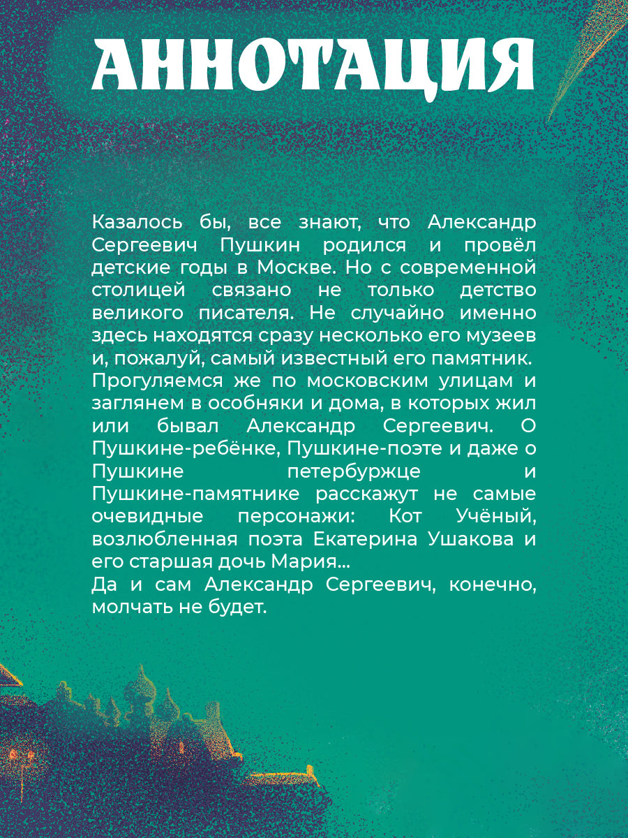 Visel. Pouchkine – Moscou. Bandes dessinées historiques
