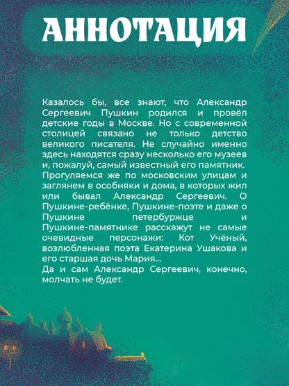 Visel. Pouchkine – Moscou. Bandes dessinées historiques