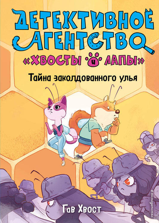 Tayna заколдованного улья (выпуск 2)