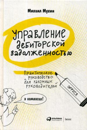 (АП) Управление дебиторской задолженностью : Практическое руководство для разумных руководителей: в комиксах. Мухин М.