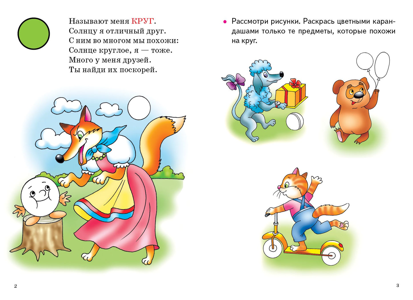 Изучаем геометрические фигуры (pour les enfants de 3 à 6 ans) ; Figurines géométriques simples (pour les enfants de 3 à 6 lettres)