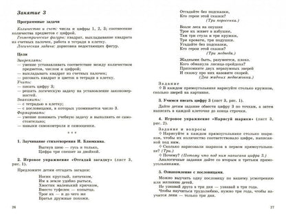 Математика для детей 5—6 лет. Учеб.-метод. пособие к рабочей тетради «Я считаю до десяти». 4-е изд.