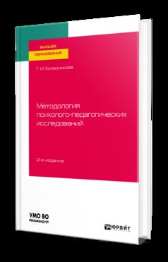 Методология психолого-педагогических исследований 2-е изд. , испр. И доп. Учебное пособие для вузов