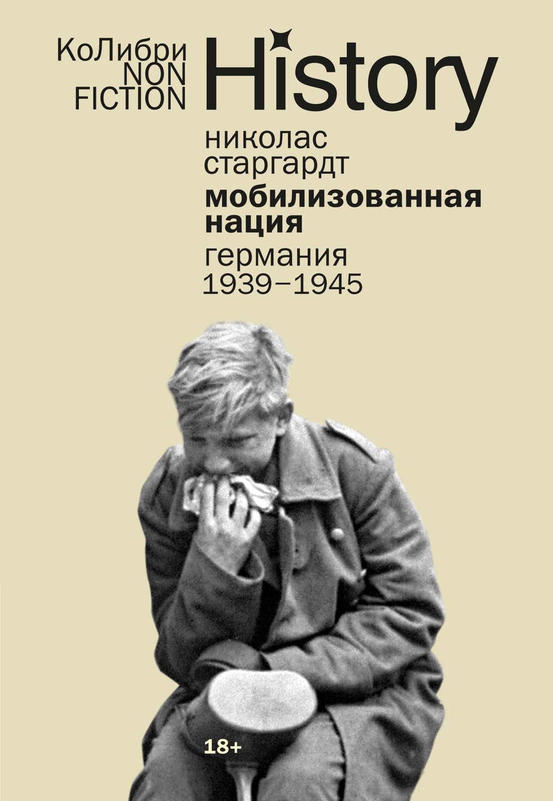 Мобилизованная нация: Германия 1939–1945