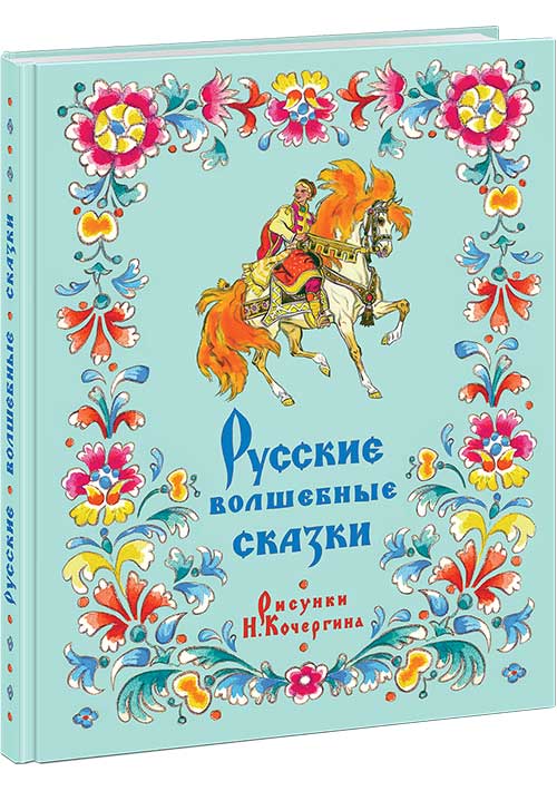 Русские волшебные сказки : [сборник] / в обр. М. А. Булатова и А. Н. Толстого ; ил. Н. М. Кочергина. — М. : Нигма, 2017. — 112 с. : ил.