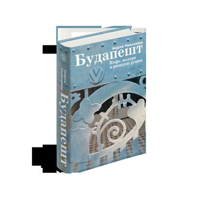Будапешт. Кофе, модерн и римские руины