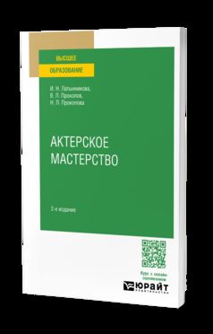 АКТЕРСКОЕ МАСТЕРСТВО 2-е изд. Учебное пособие для вузов