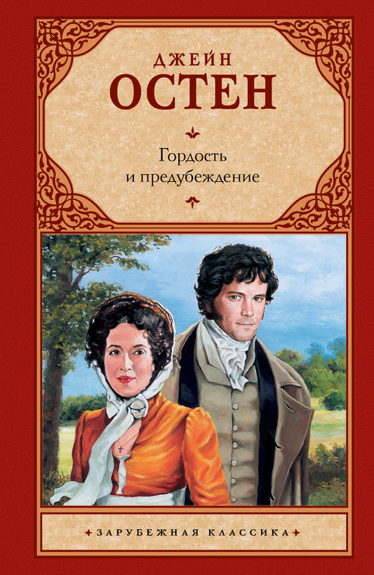 Гордость и предубеждение