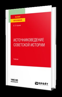 ИСТОЧНИКОВЕДЕНИЕ СОВЕТСКОЙ ИСТОРИИ. Учебник для вузов