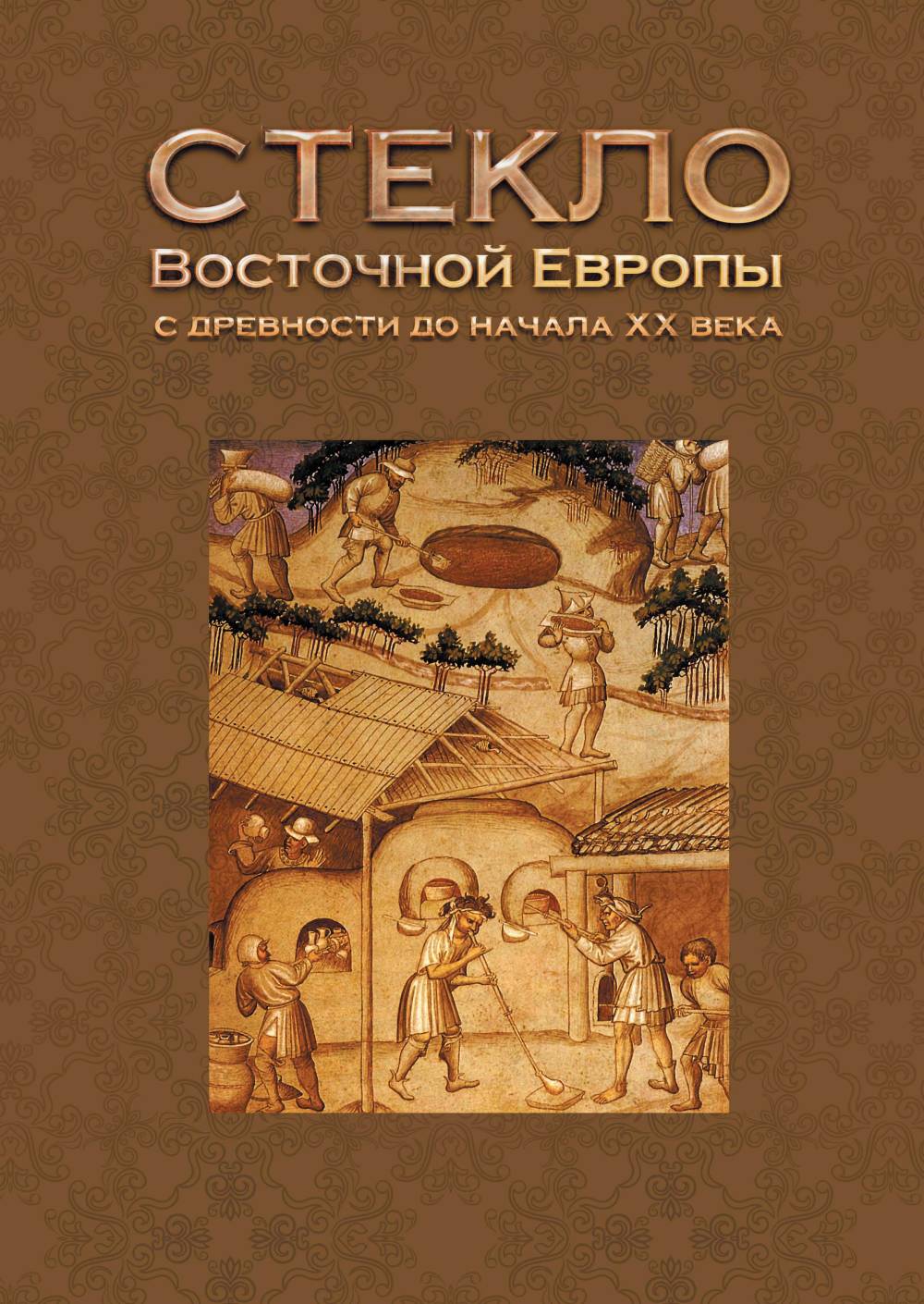 Стекло Восточной Европы с древности до начала XX века