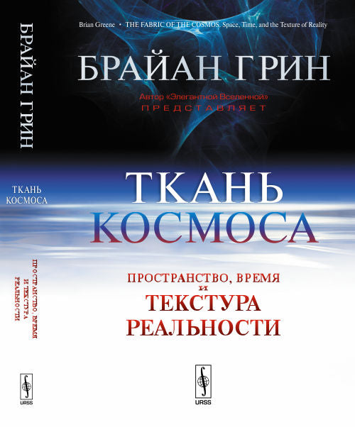 Ткань космоса: Пространство, время и текстура реальности. Пер. с англ. (Увеличенный формат)