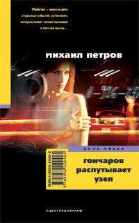 Гончаров распутывает узел