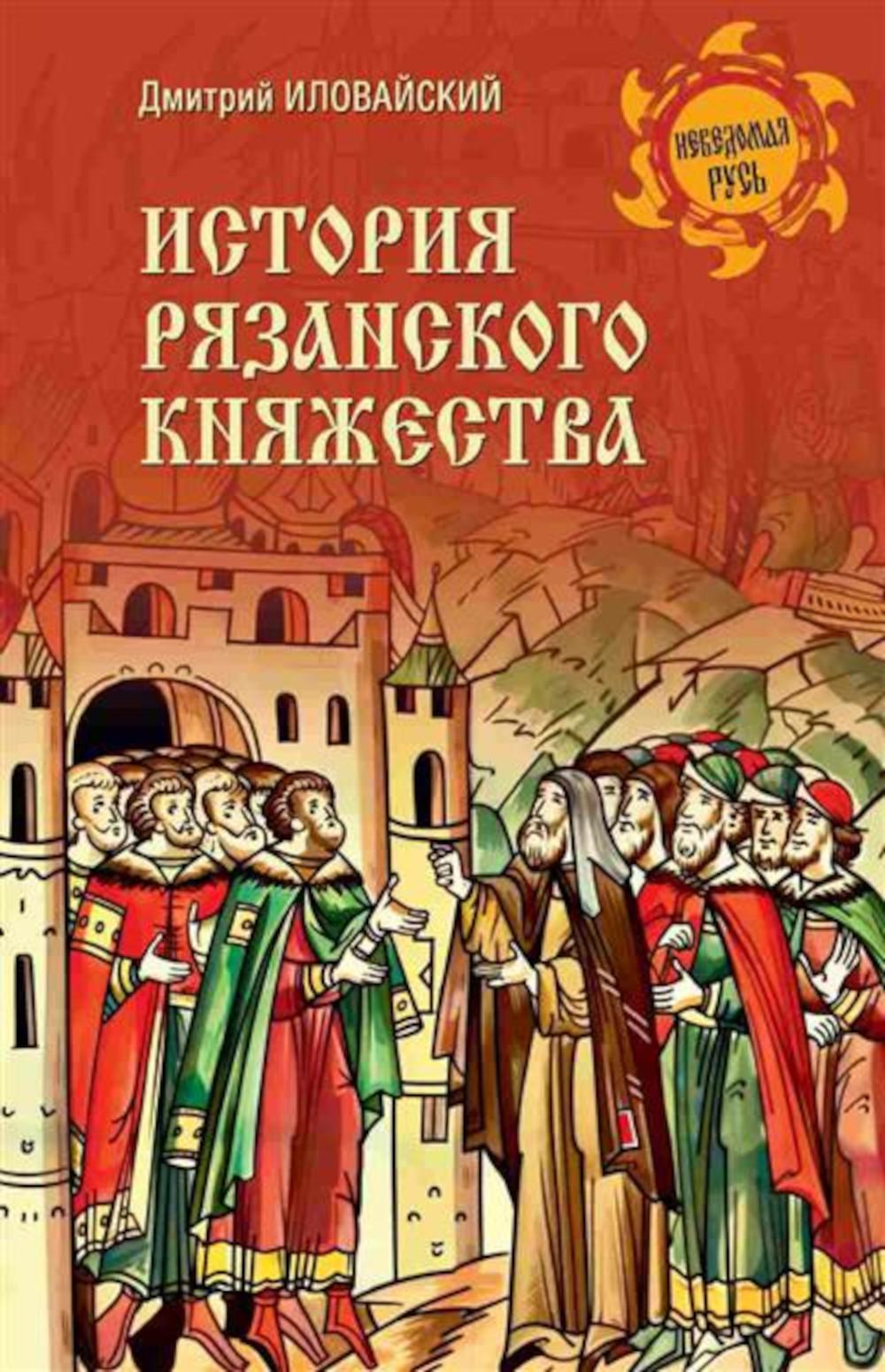 НРУС История Рязанского княжества (12+)