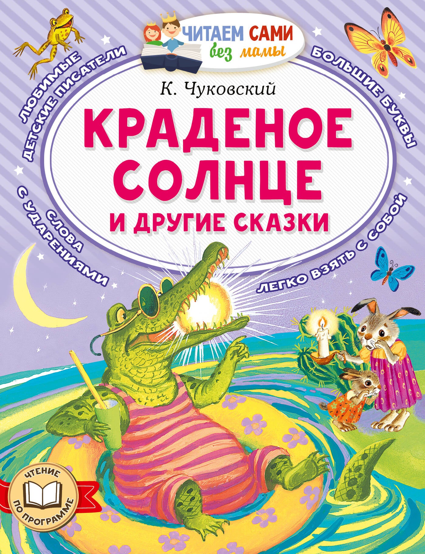 Краденое солнце и другие сказки