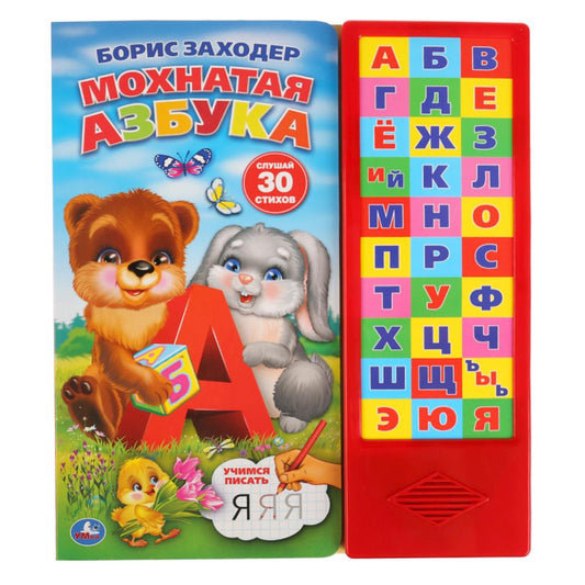 "Умка". Мохнатая азбука. Б.Заходер (30 звуковых кнопок). Формат: 254х295мм. Объем: 16 стр в кор.20шт