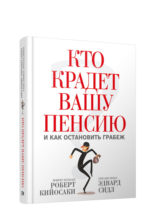Comment votre père a-t-il une pension et peut-il s'en sortir. Кийосаки Р. Т., Сидл Э.