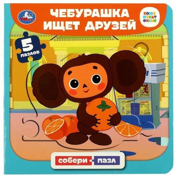 Союзмультфильм. Чебурашка ищет друзей. Книга с 5 пазлами. 160х160 мм. 10 стр. Умка в кор.28шт