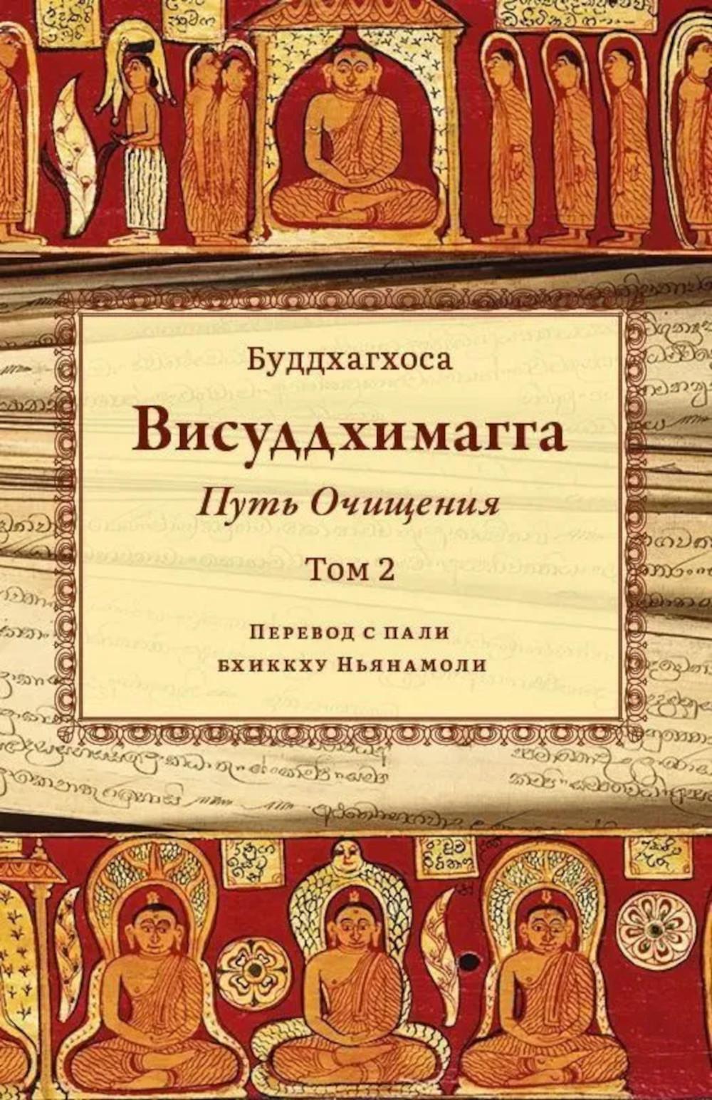 Висуддхимагга. Путь очищения. Т. 2