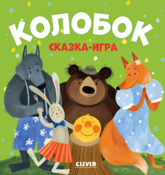 Любимые сказки. Colobok. Сказка-игра/Нет а.