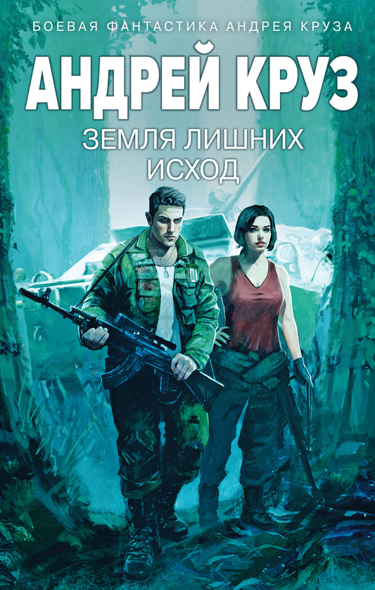 Земля лишних: Исход