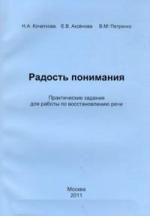 Радость понимания. Практические задания для работы по восстановлению речи. Кочеткова Н.А., Аксенова Е.В. и др