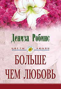 Больше чем любовь