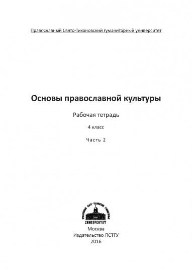 Основы православной культуры. 4ème classe. Рабочая тетрадь. В 2 частях (комплект из 2 книг)