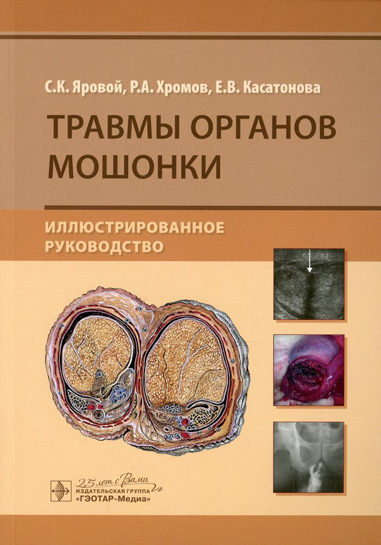 Травмы органов мошонки. Иллюстрированное руководство / С. К. Яровой, Р. А. Хромов, Е. В. Касатонова. — Москва : ГЭОТАР-Медиа, 2020. — 112 с. : ил. — DOI: 10.33029/9704-5741-2-SCR-2020-1-112.