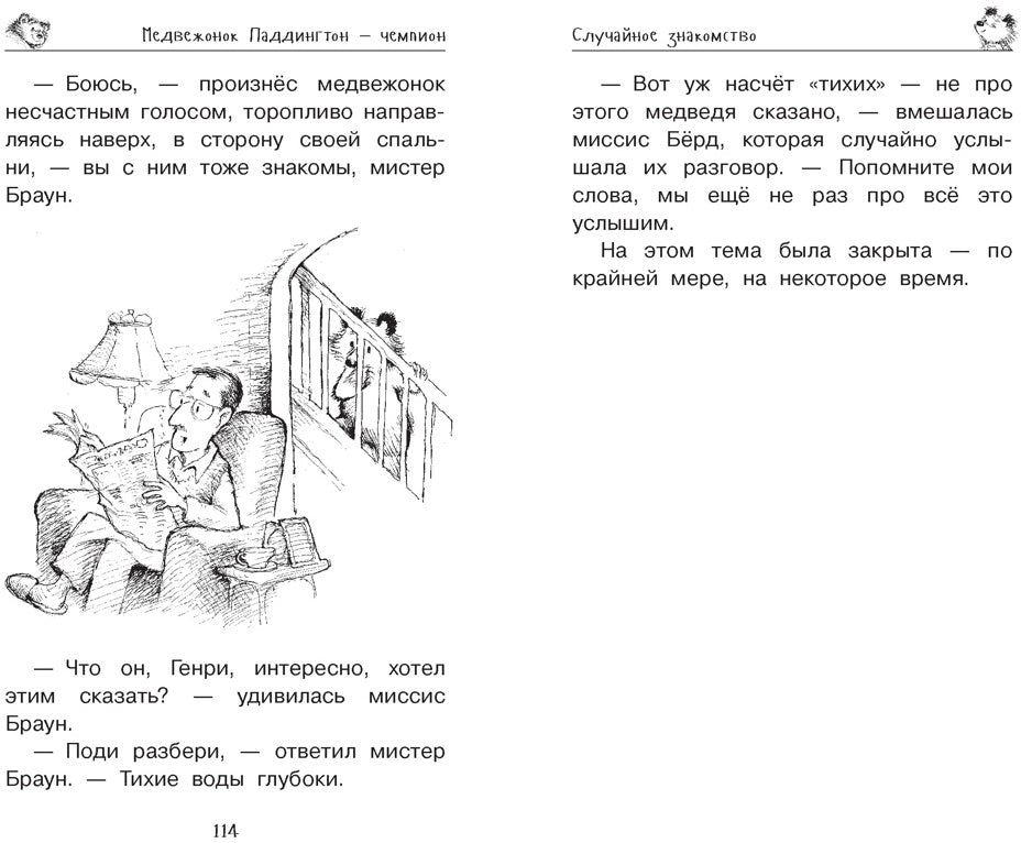 Медвежонок Паддингтон и его звёздный час