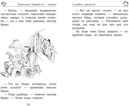 Медвежонок Паддингтон и его звёздный час