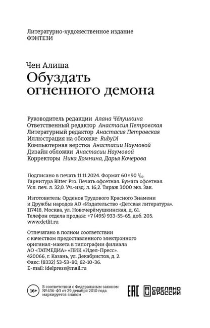 Alicha Chen. Обуздать огненного демона