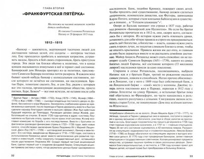 Rothschild. Формула успеха