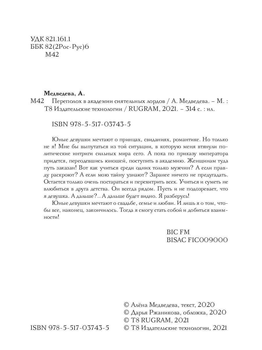 Переполох в академии сиятельных лордов