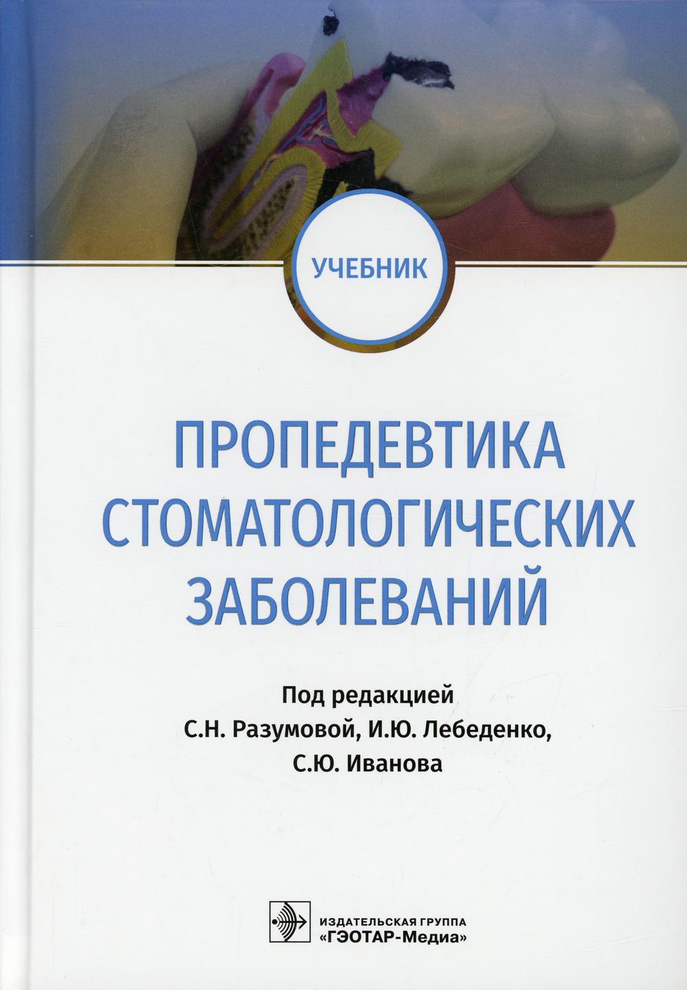 Пропедевтика стоматологических заболеваний : учебник / под ред. C. H. Donc, И. Ю. Лебеденко, С. Ю. Ivanova. —M. : ГЭОТАР-Медиа, 2019. — 336 с. : ou