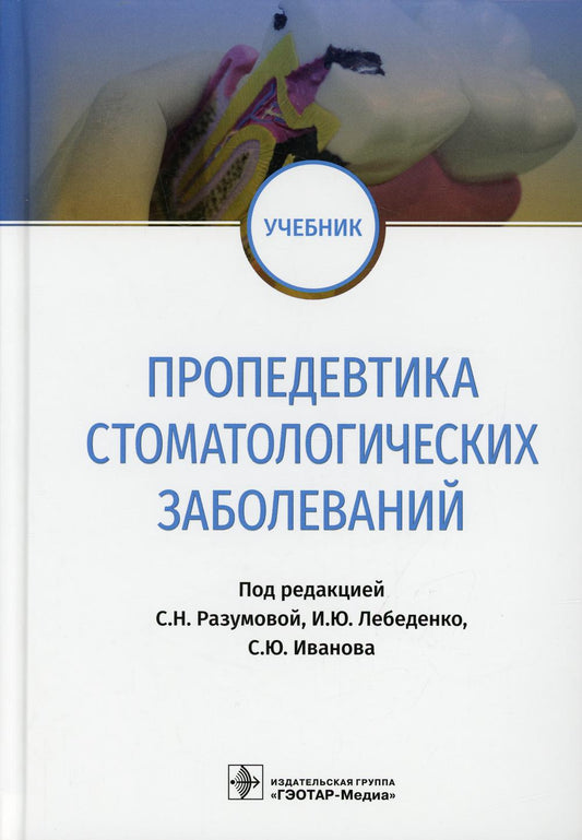 Пропедевтика стоматологических заболеваний : учебник / под ред. C. H. Donc, И. Ю. Лебеденко, С. Ю. Ivanova. —M. : ГЭОТАР-Медиа, 2019. — 336 с. : ou